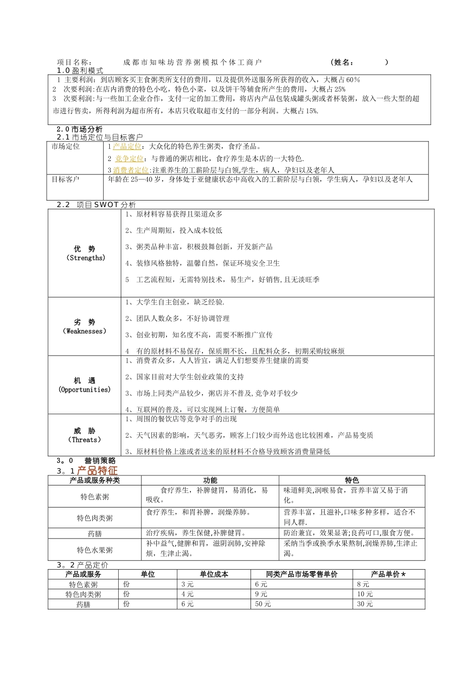 粥店创业计划书精简版_第1页