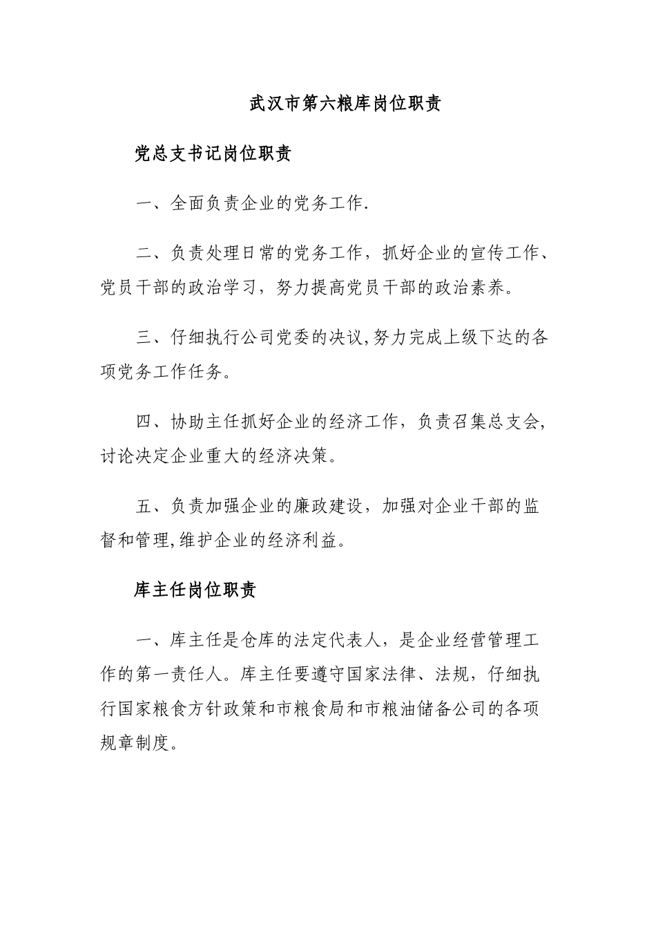 粮库岗位职责_第1页