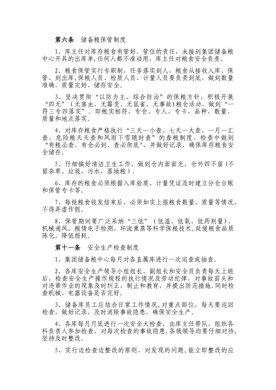 粮库安全管理制度_第1页