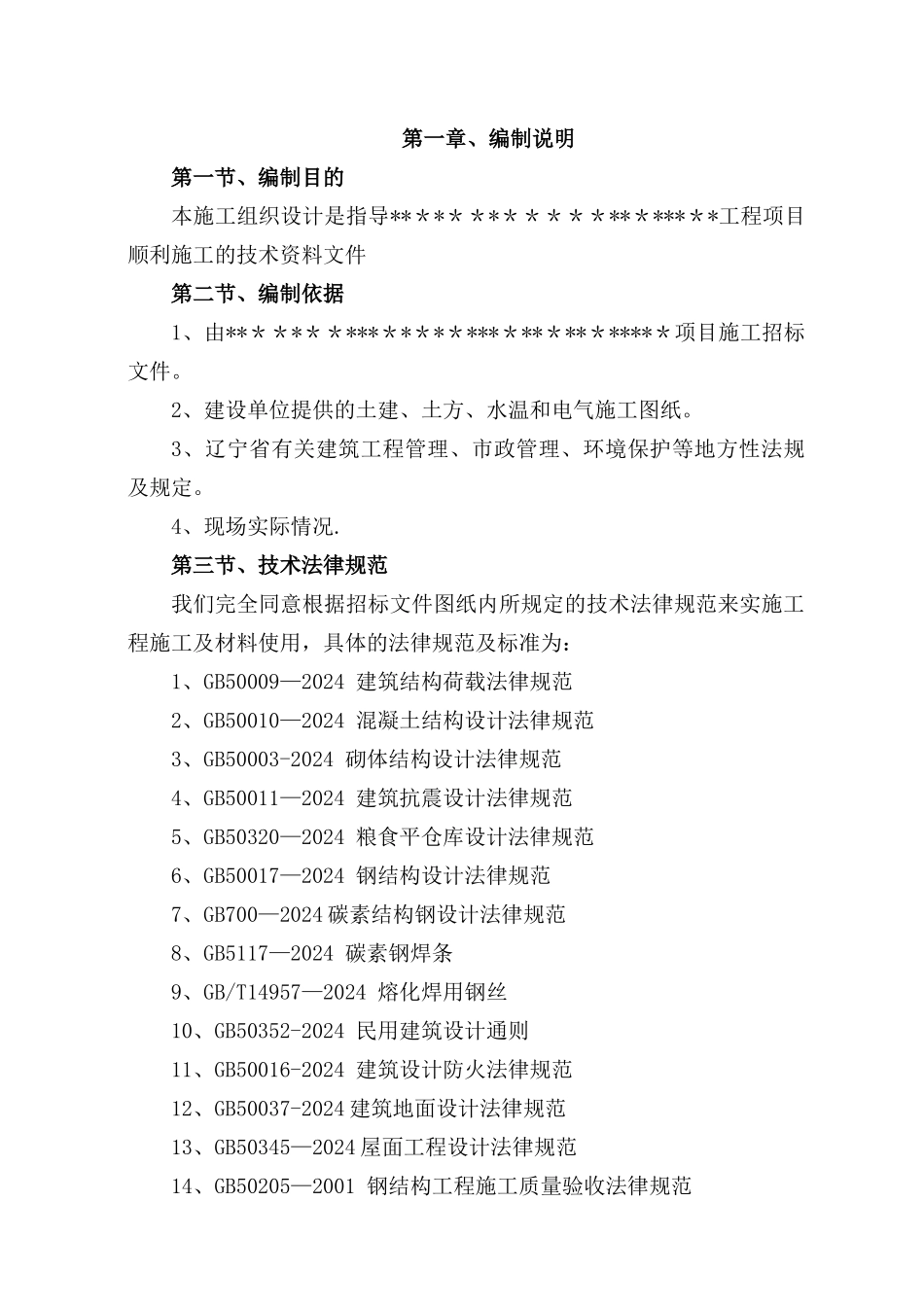 粮库施工组织设计_第1页