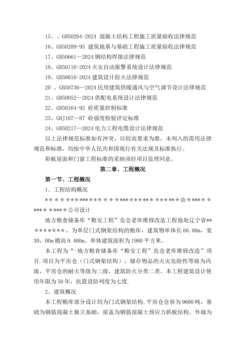 粮库施工组织设计_第2页