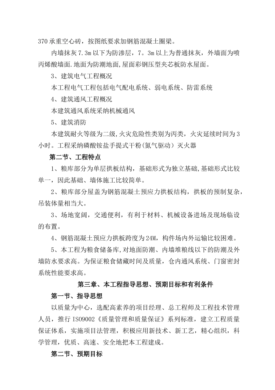 粮库施工组织设计_第3页