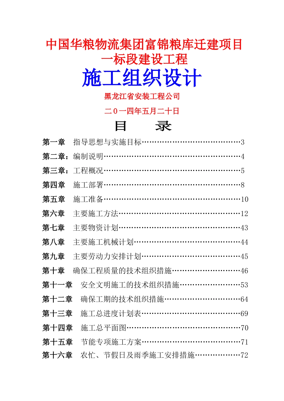 粮库施工组织设计修改_第1页