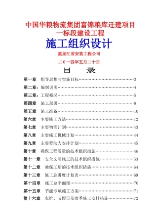 粮库施工组织设计修改