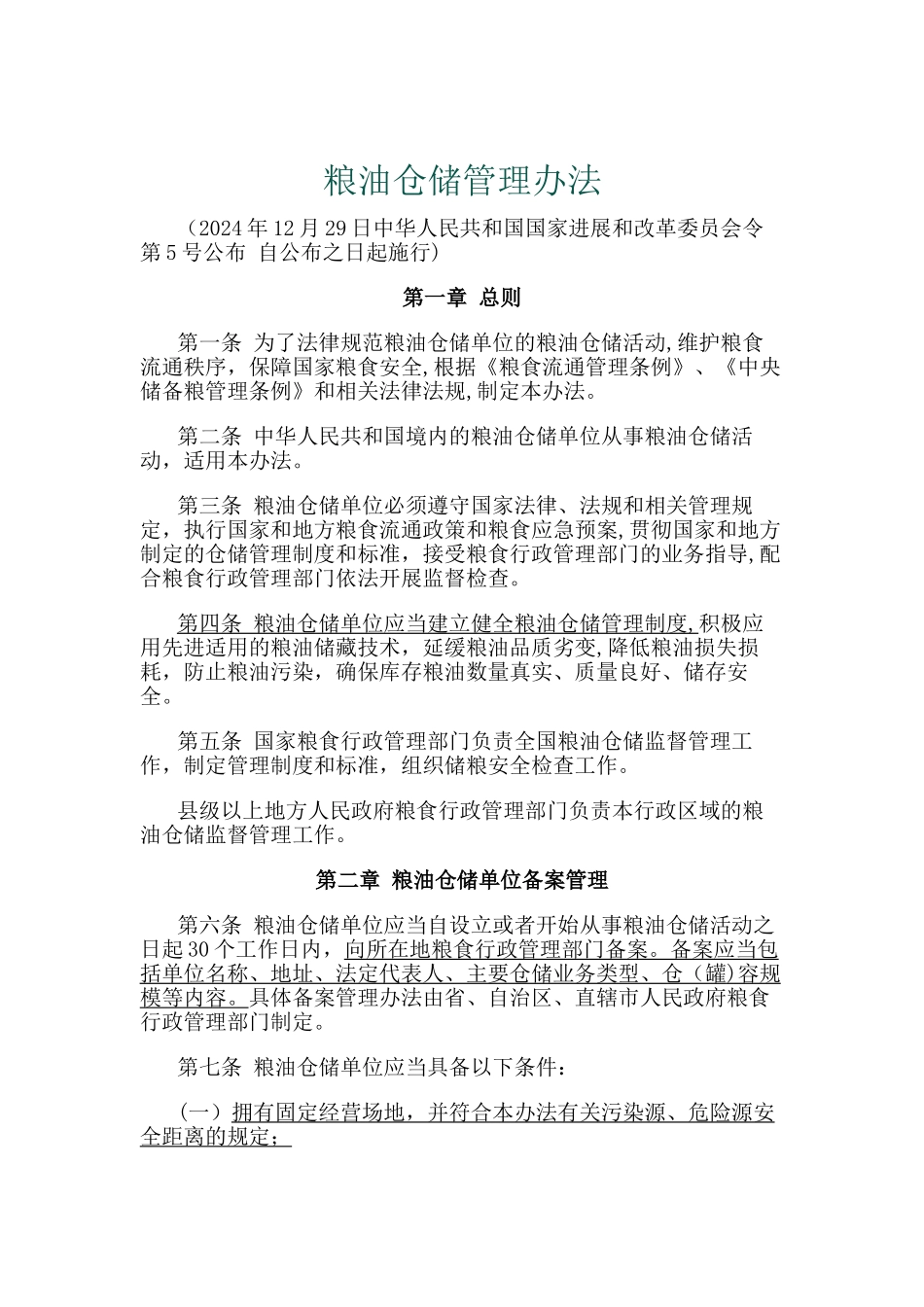粮油仓储管理办法_第1页
