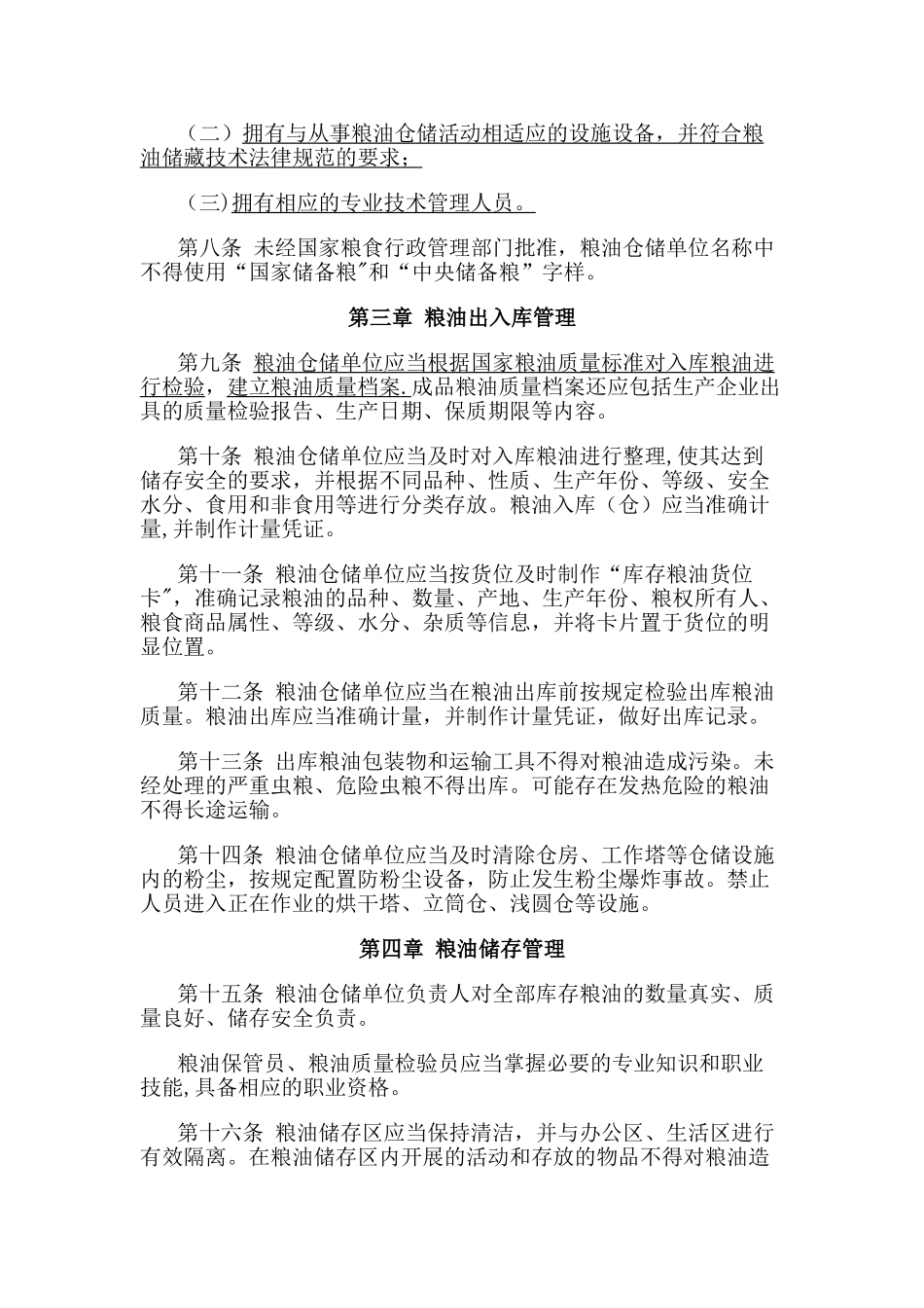 粮油仓储管理办法_第2页