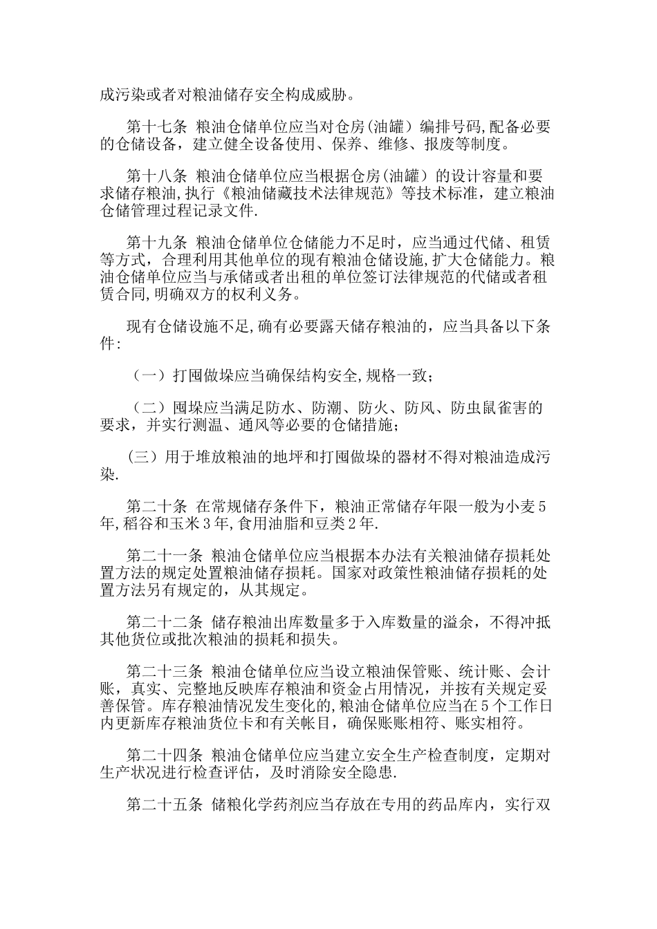粮油仓储管理办法_第3页