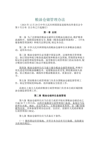 粮油仓储管理办法