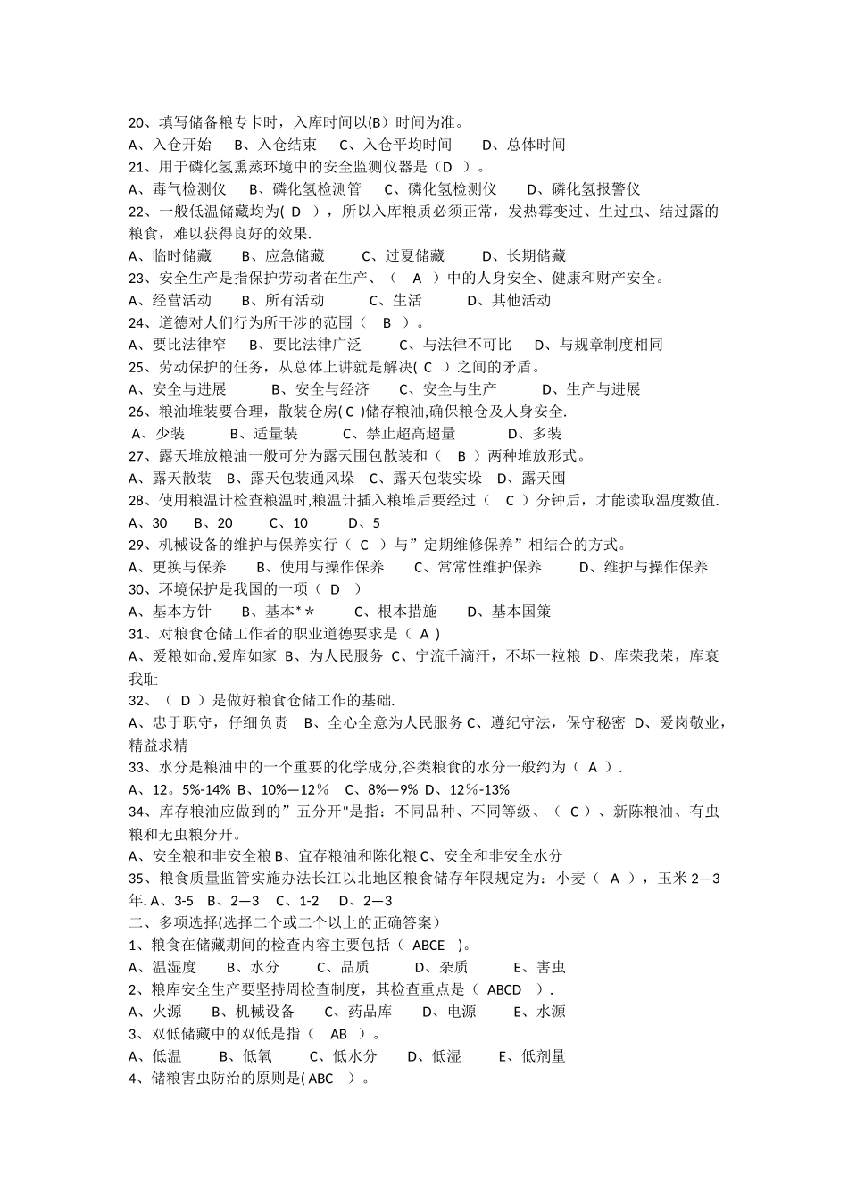 粮油保管员考试题库_第2页