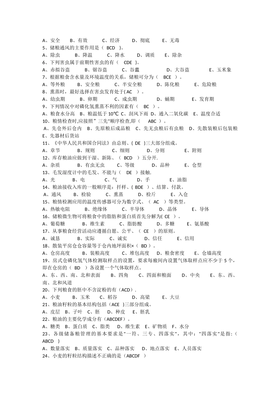 粮油保管员考试题库_第3页