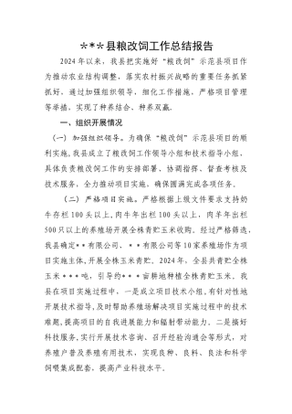 粮改饲工作总结报告