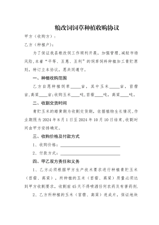 粮改饲饲草种植收购协议