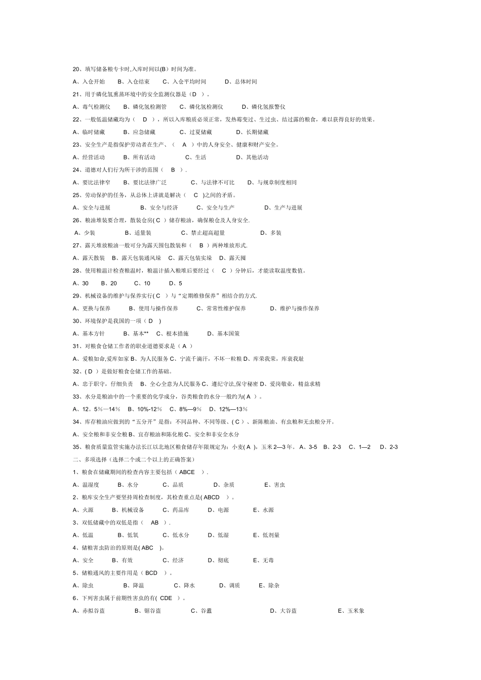 粮油保管员考试题库_第2页
