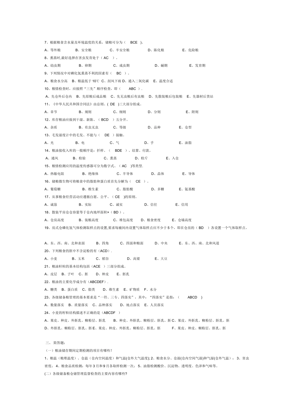 粮油保管员考试题库_第3页