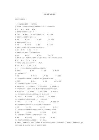 粮油保管员考试题库
