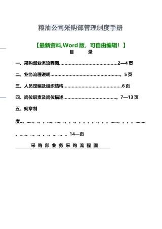 粮油公司采购部管理制度手册