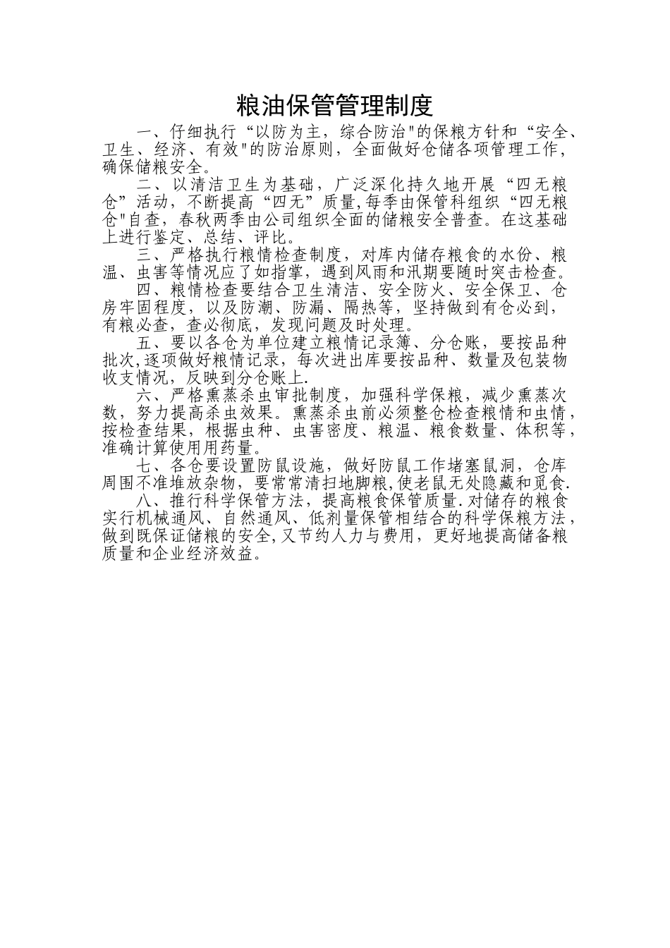 粮油公司各项管理制度_第1页