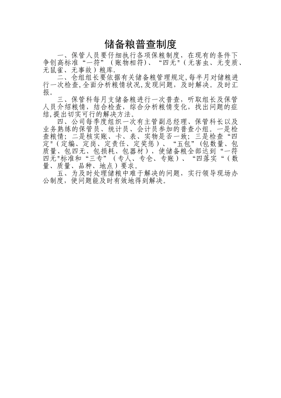 粮油公司各项管理制度_第2页