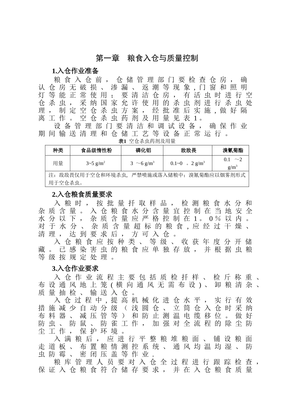 粮油安全储存守则_第3页