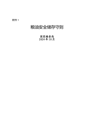 粮油安全储存守则