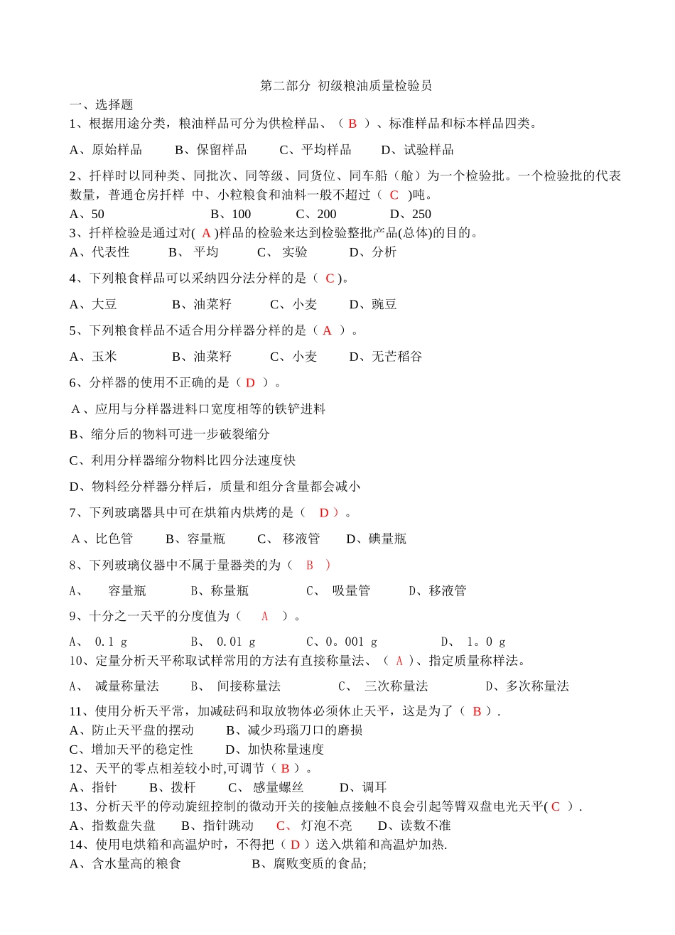 粮油质量检验员初级试题一_第1页