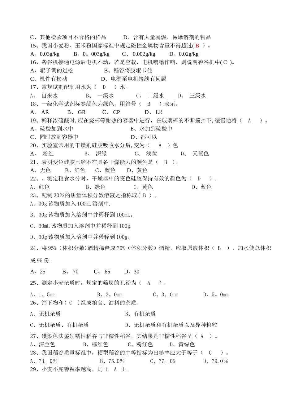 粮油质量检验员初级试题一_第2页