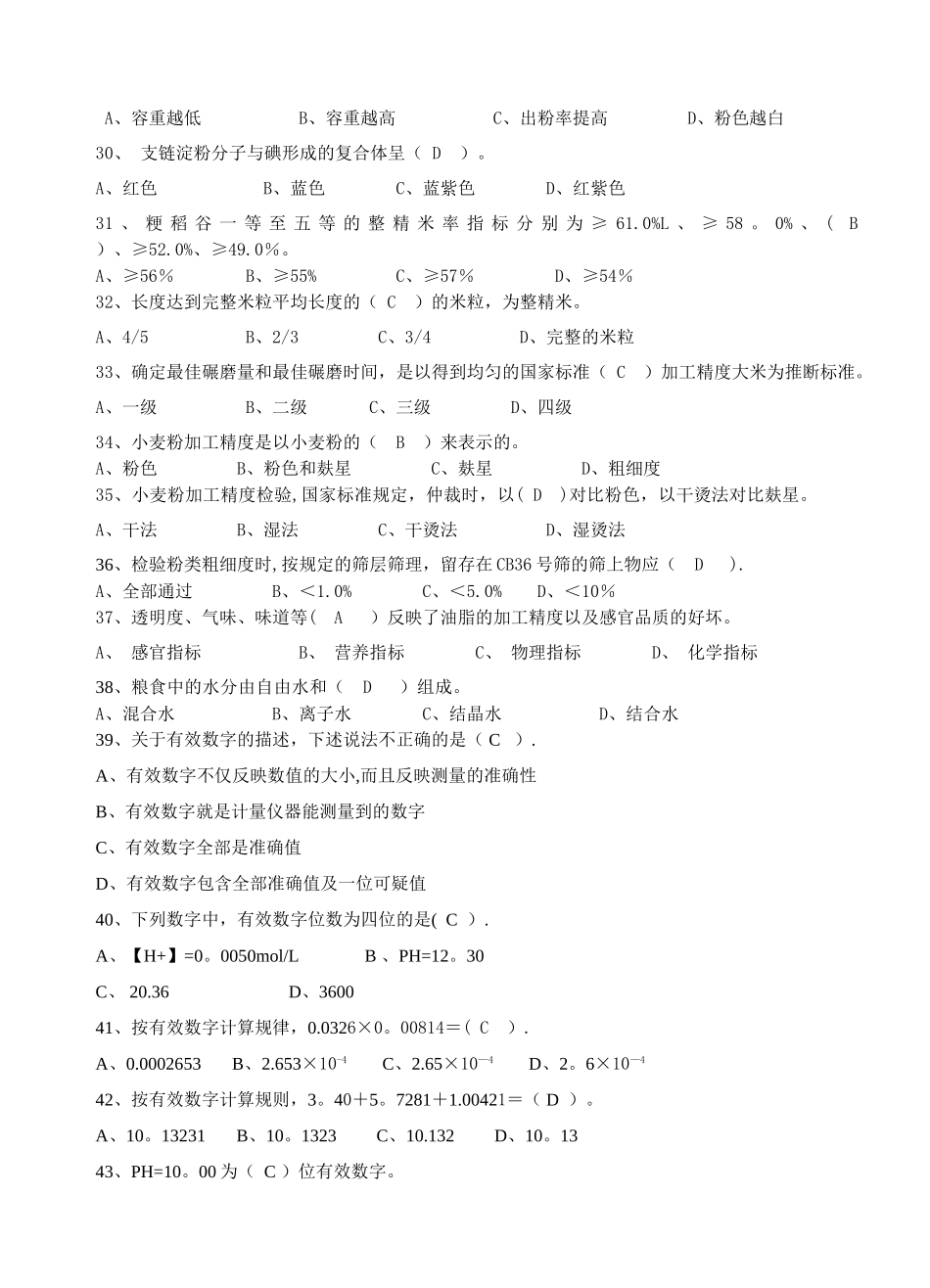 粮油质量检验员初级试题一_第3页