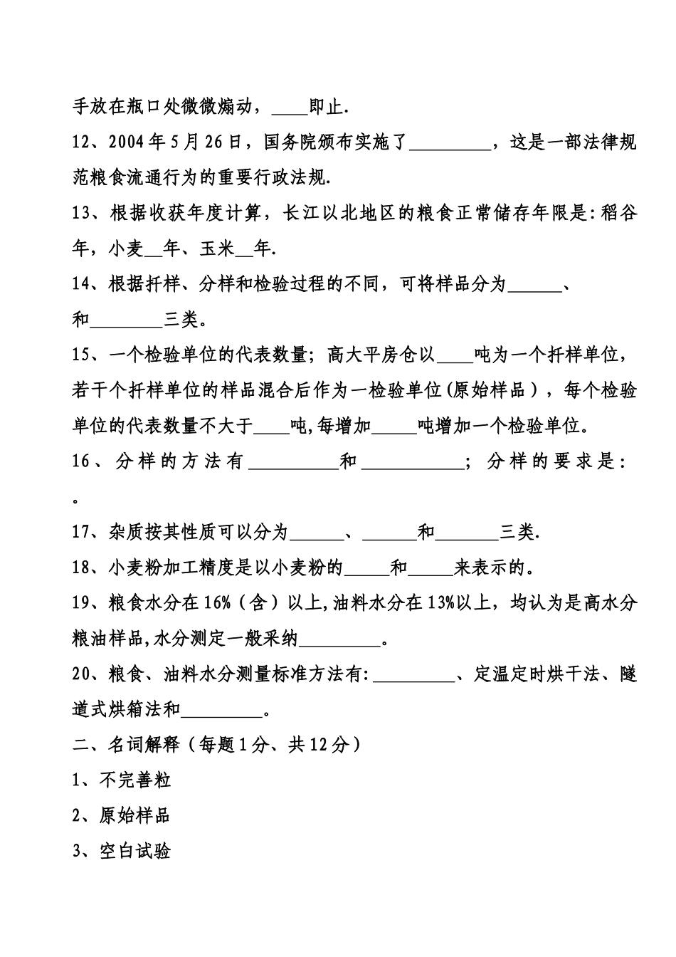 粮油质量检验试题_第2页