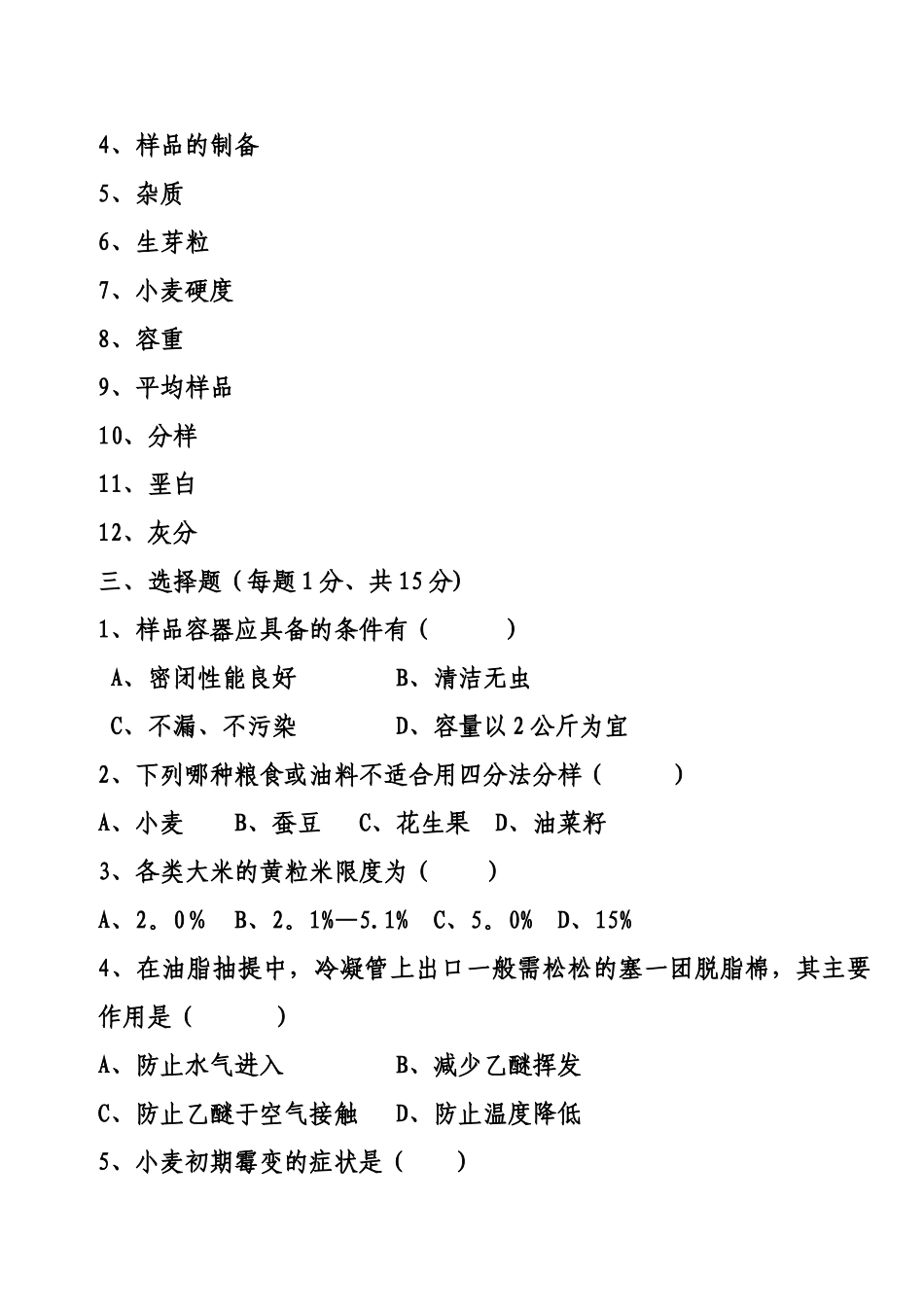 粮油质量检验试题_第3页