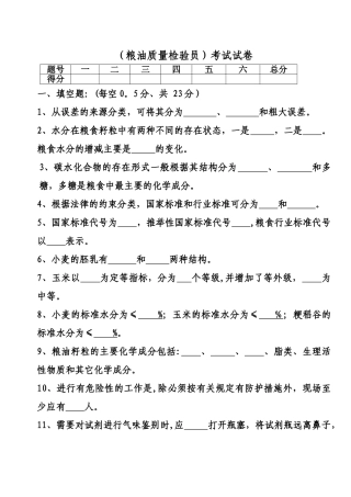 粮油质量检验试题
