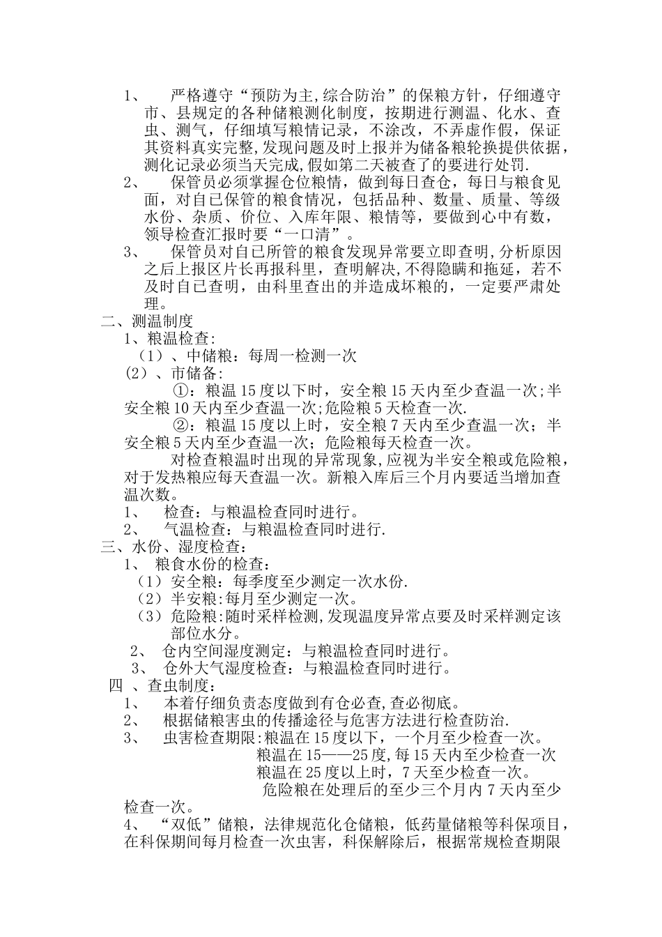 粮食仓储管理制度_第3页