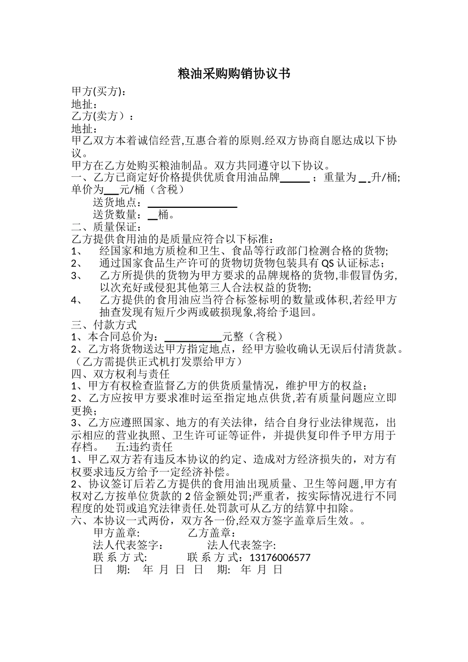 粮油采购购销协议书_第1页