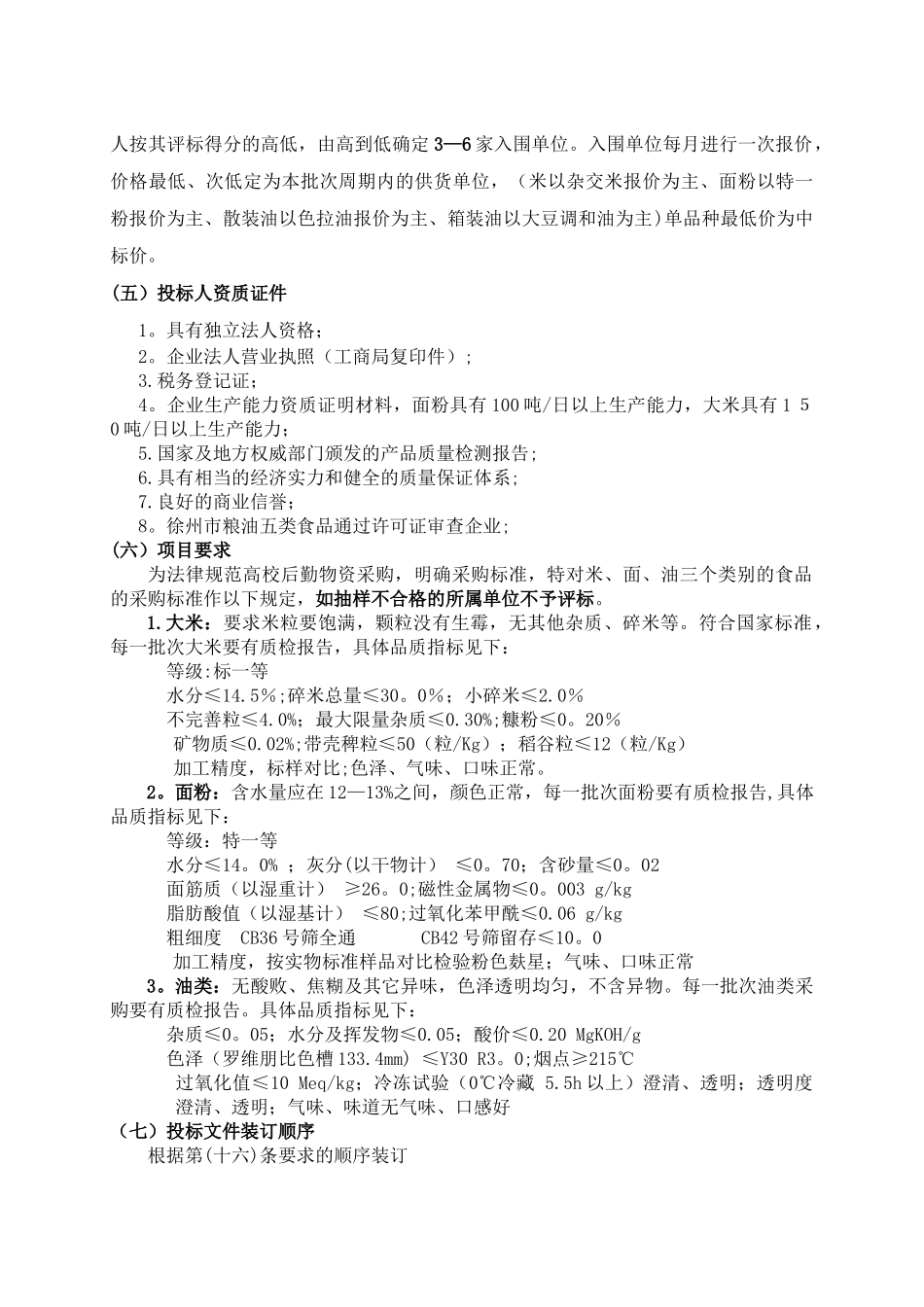 粮油招标文件和标书格式_第3页