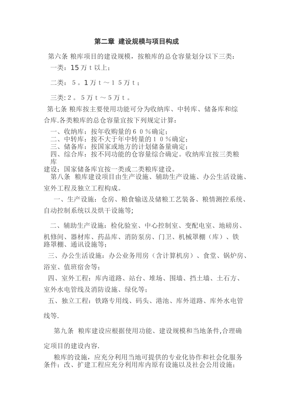 粮食仓库建设标准_第2页