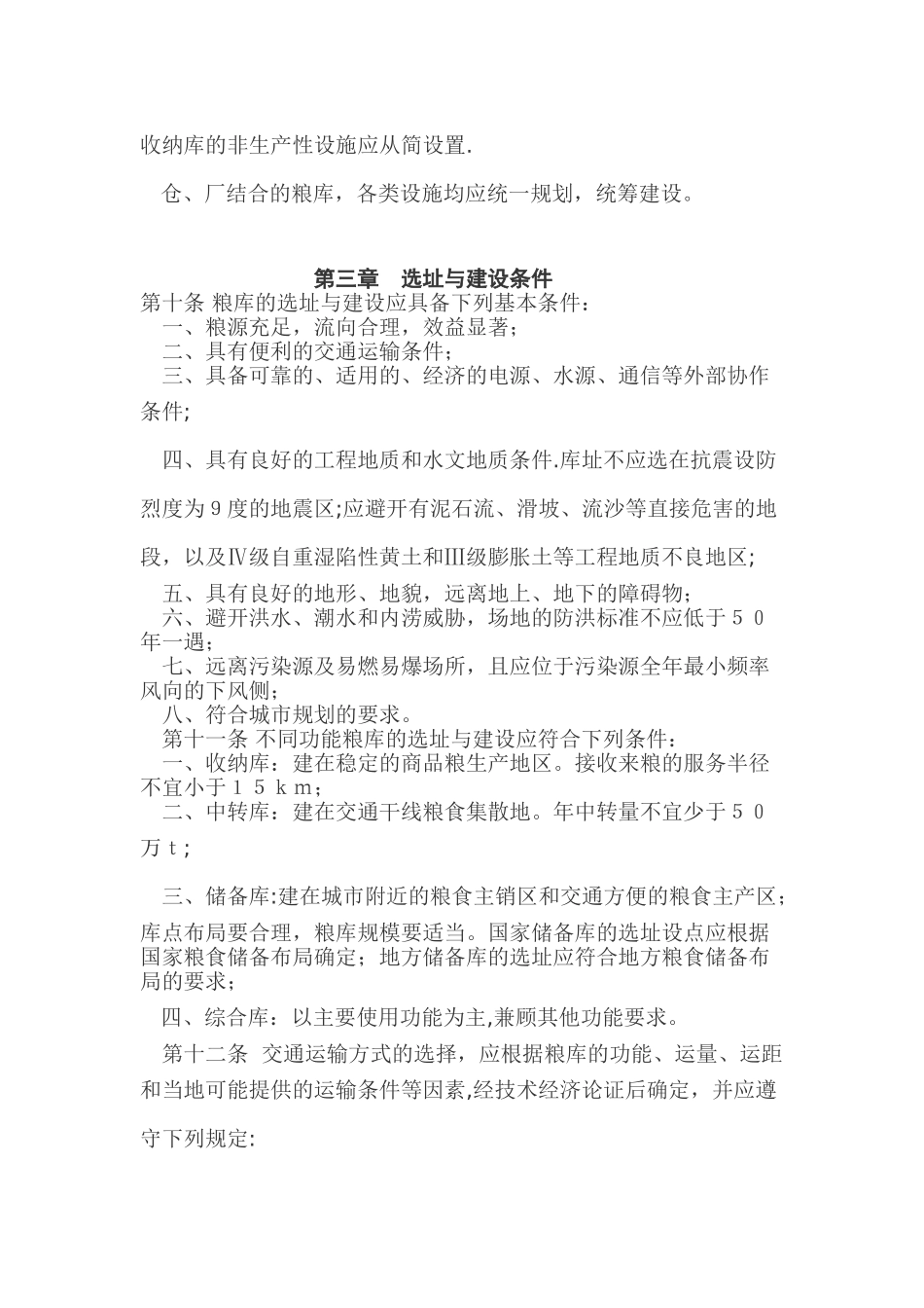 粮食仓库建设标准_第3页