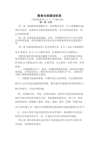 粮食仓库建设标准