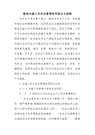粮食仓储工作安全管理的风险点与控制