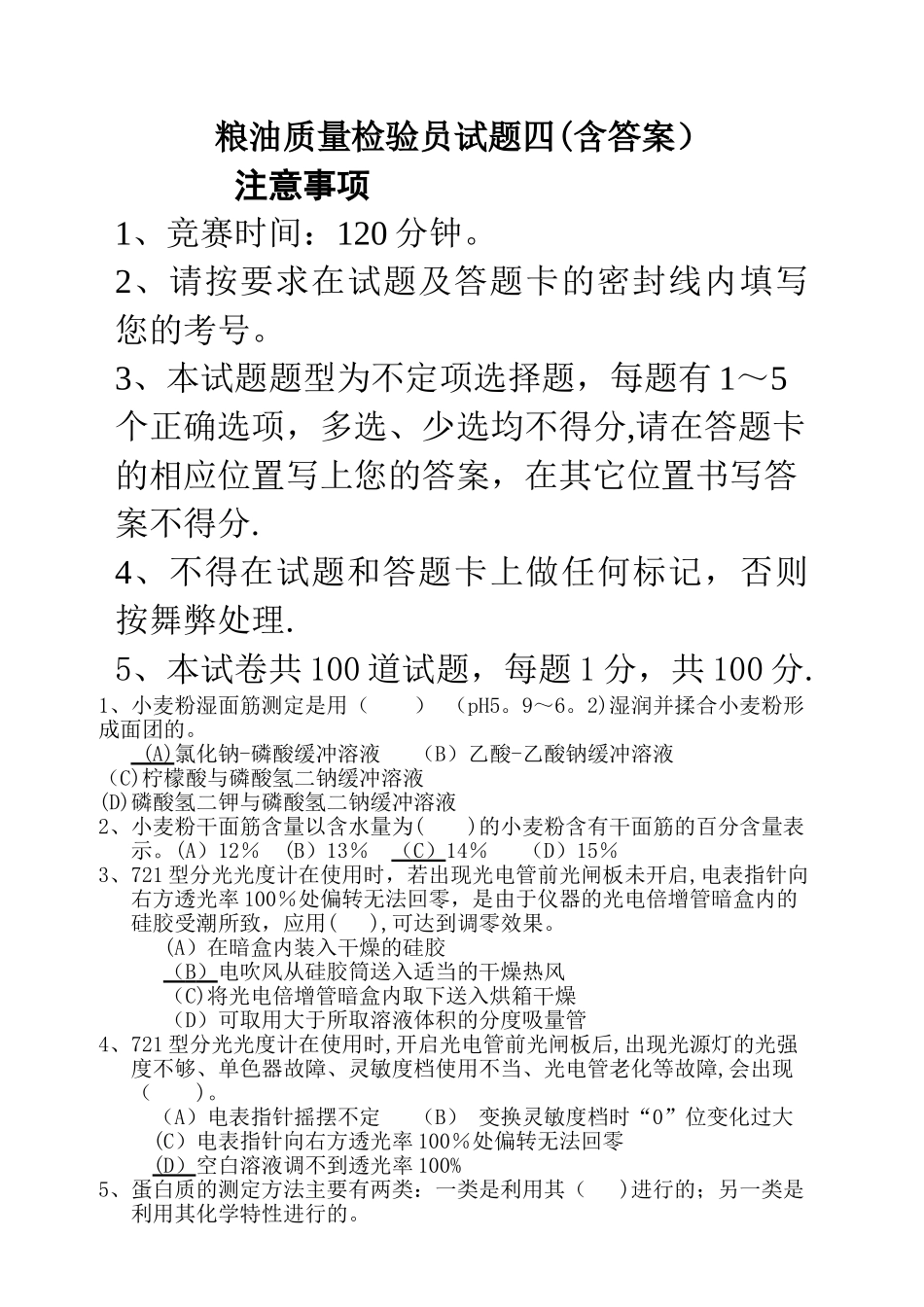 粮油质量检验员试题四_第1页