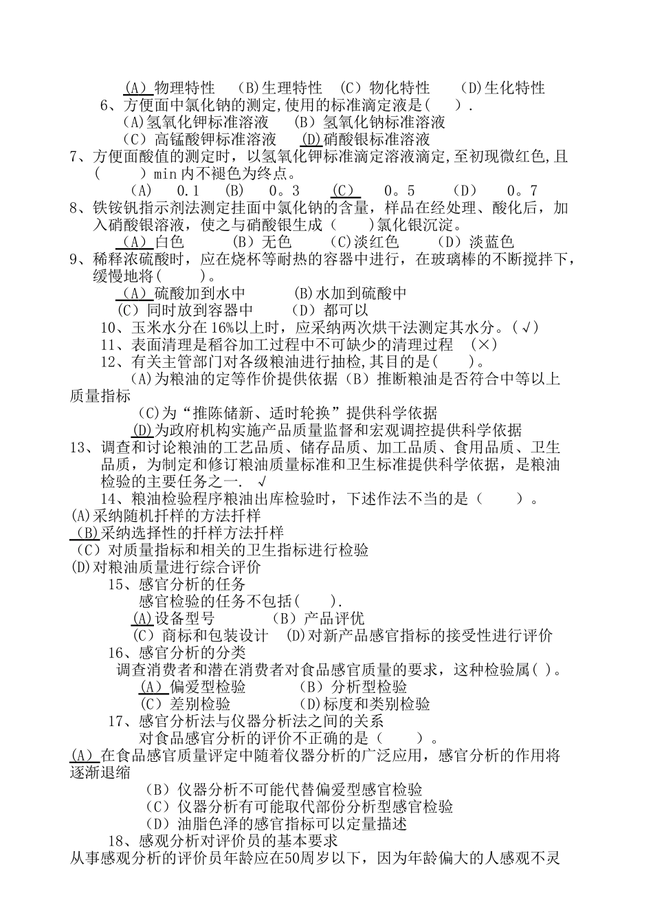 粮油质量检验员试题四_第2页