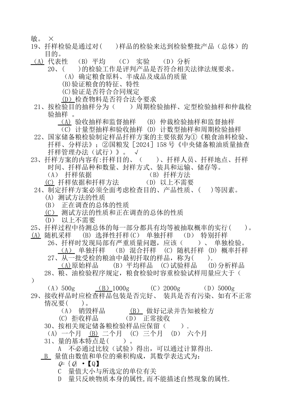 粮油质量检验员试题四_第3页