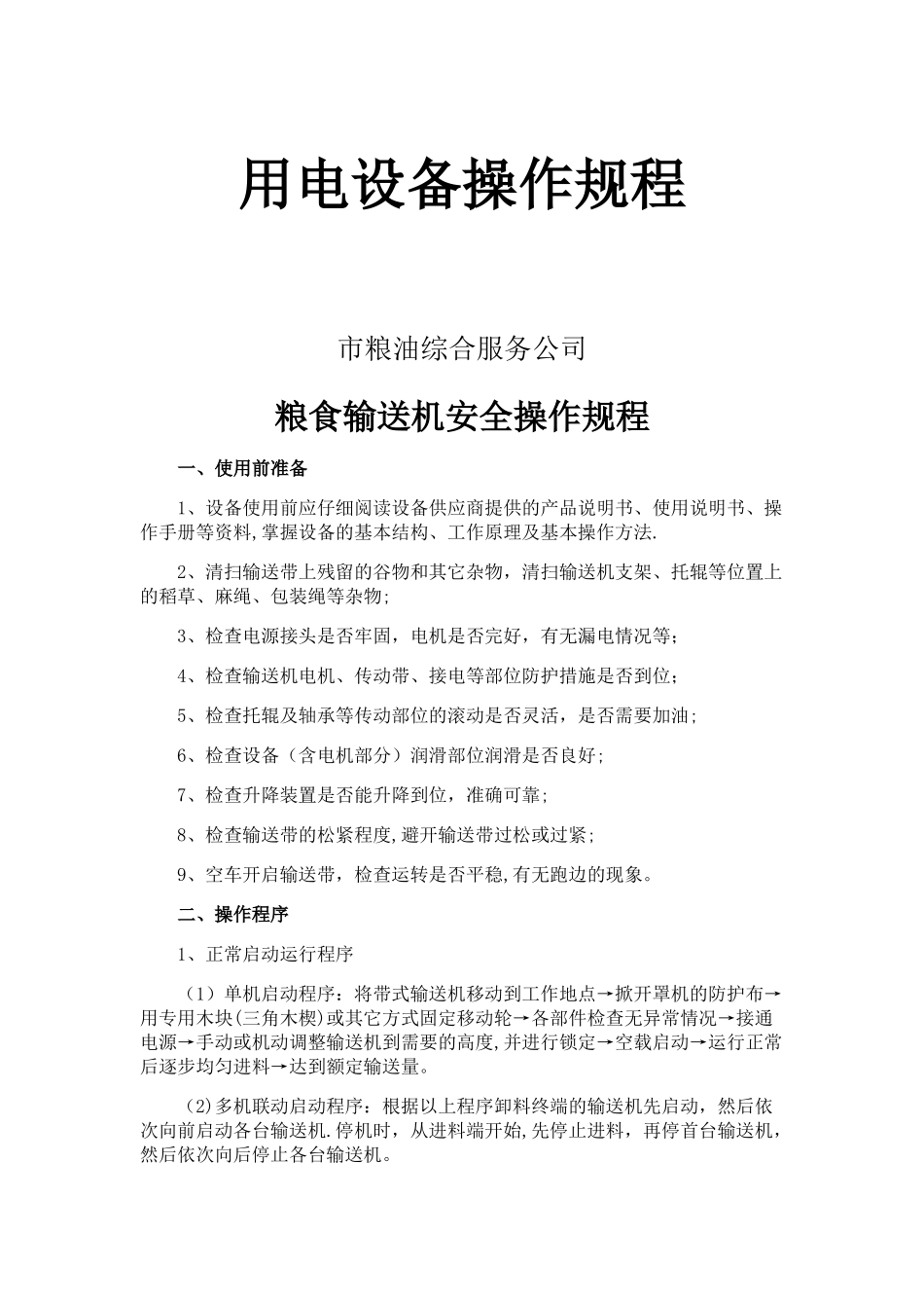 粮食仓库机械设备安全操作规程_第1页