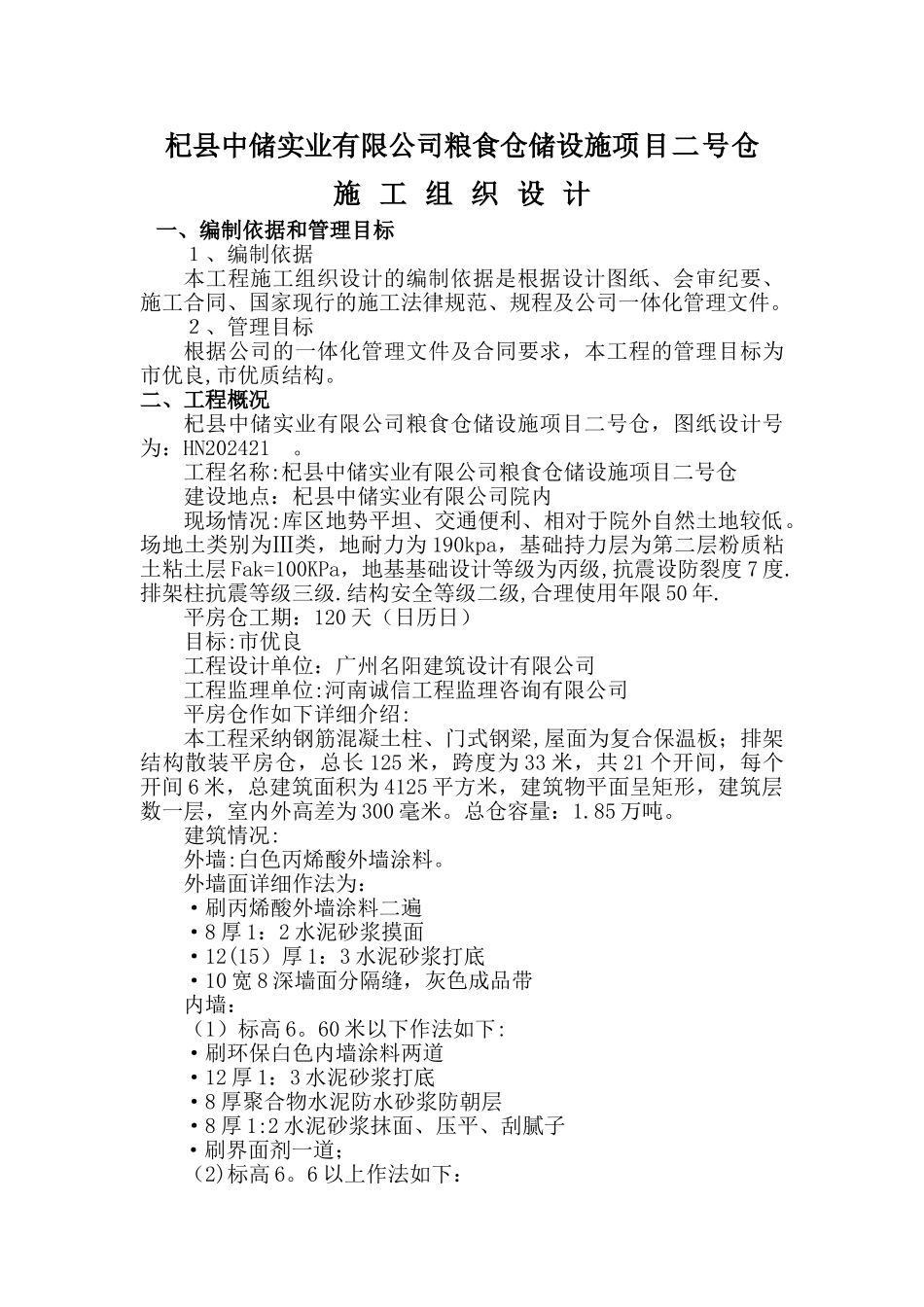 粮食储备库新建仓库工程项目施工组织设计_第1页