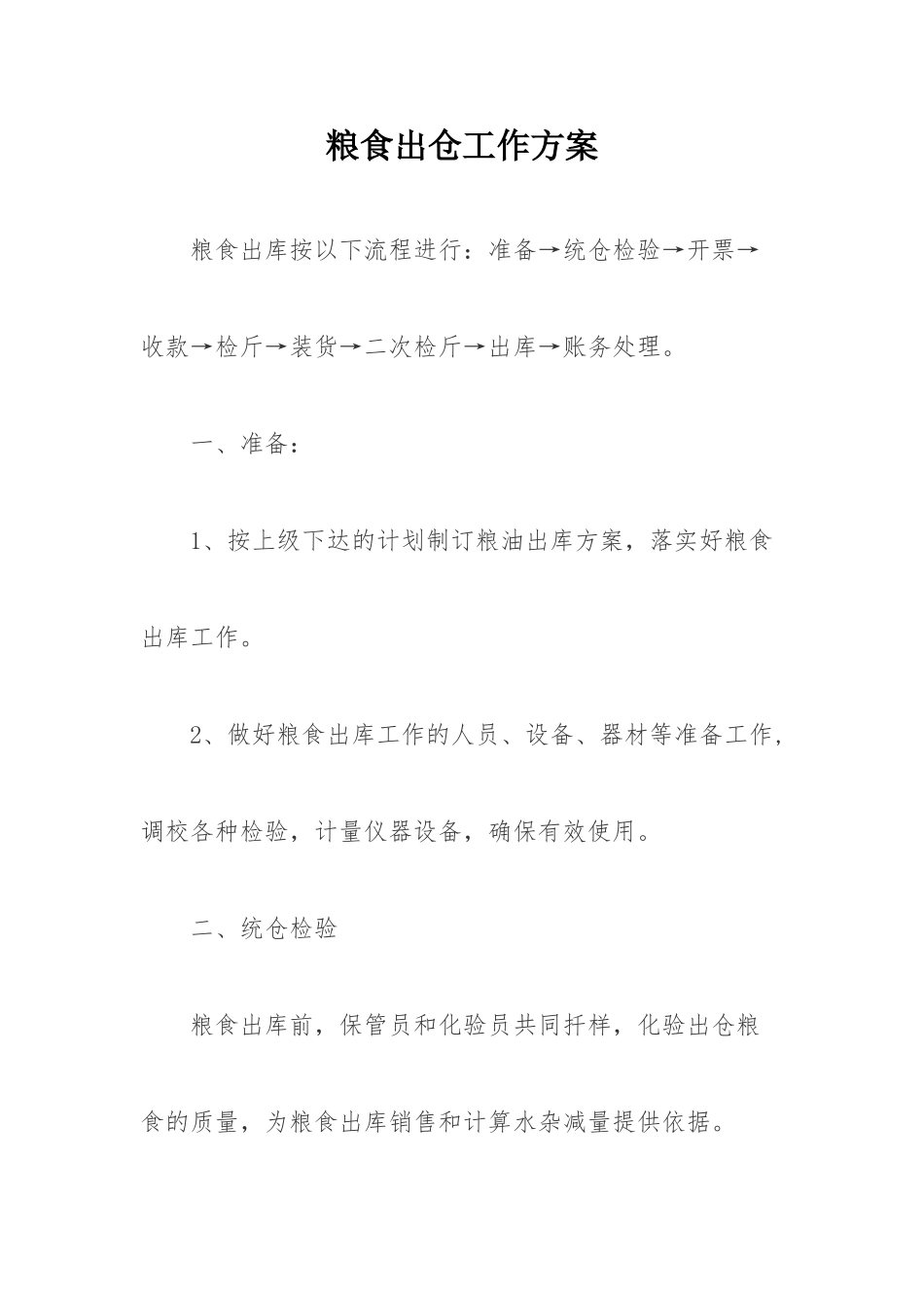 粮食出仓工作方案_第1页
