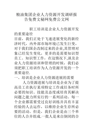 粮油集团企业人力资源开发调研报告