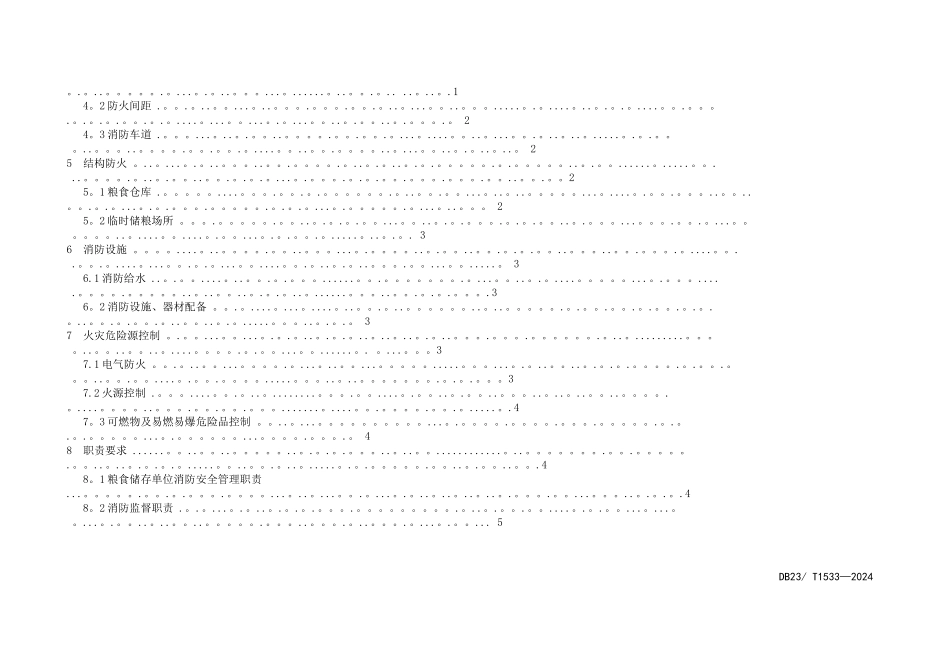 粮食场所消防安全技术规范_第2页