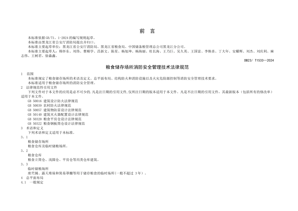 粮食场所消防安全技术规范_第3页