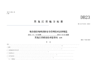 粮食场所消防安全技术规范