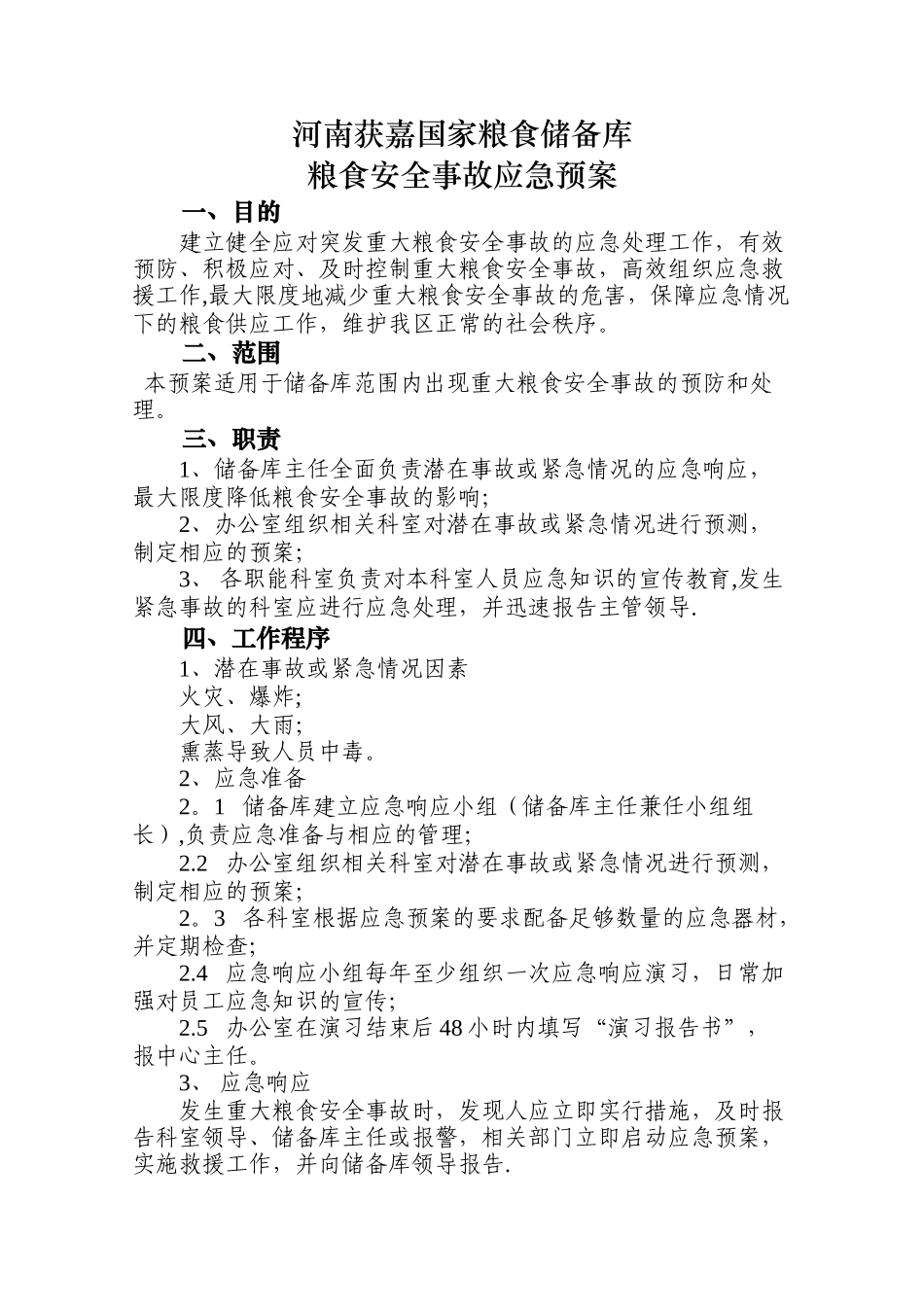 粮食安全事故应急预案_第1页