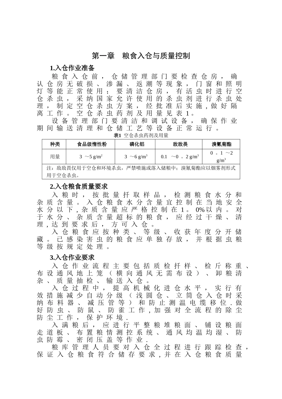 粮食安全储存守则_第3页