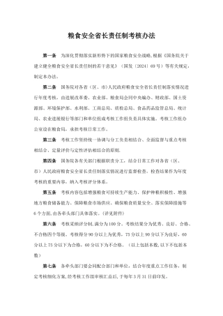粮食安全省长责任制考核办法